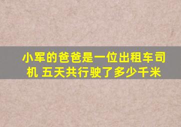 小军的爸爸是一位出租车司机 五天共行驶了多少千米